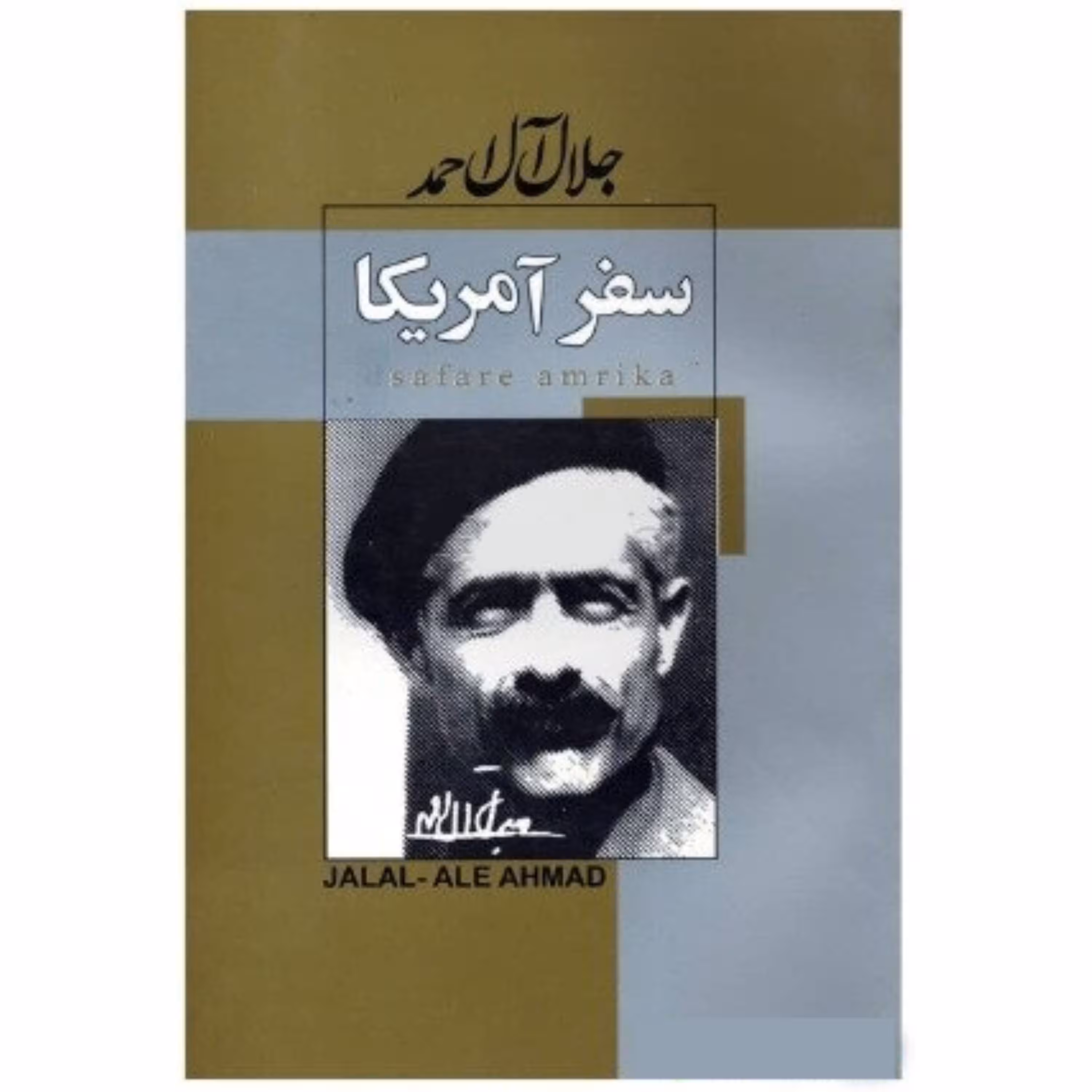 کتاب سفر آمریکا (جلال آل احمد) ، فروشگاه سدید