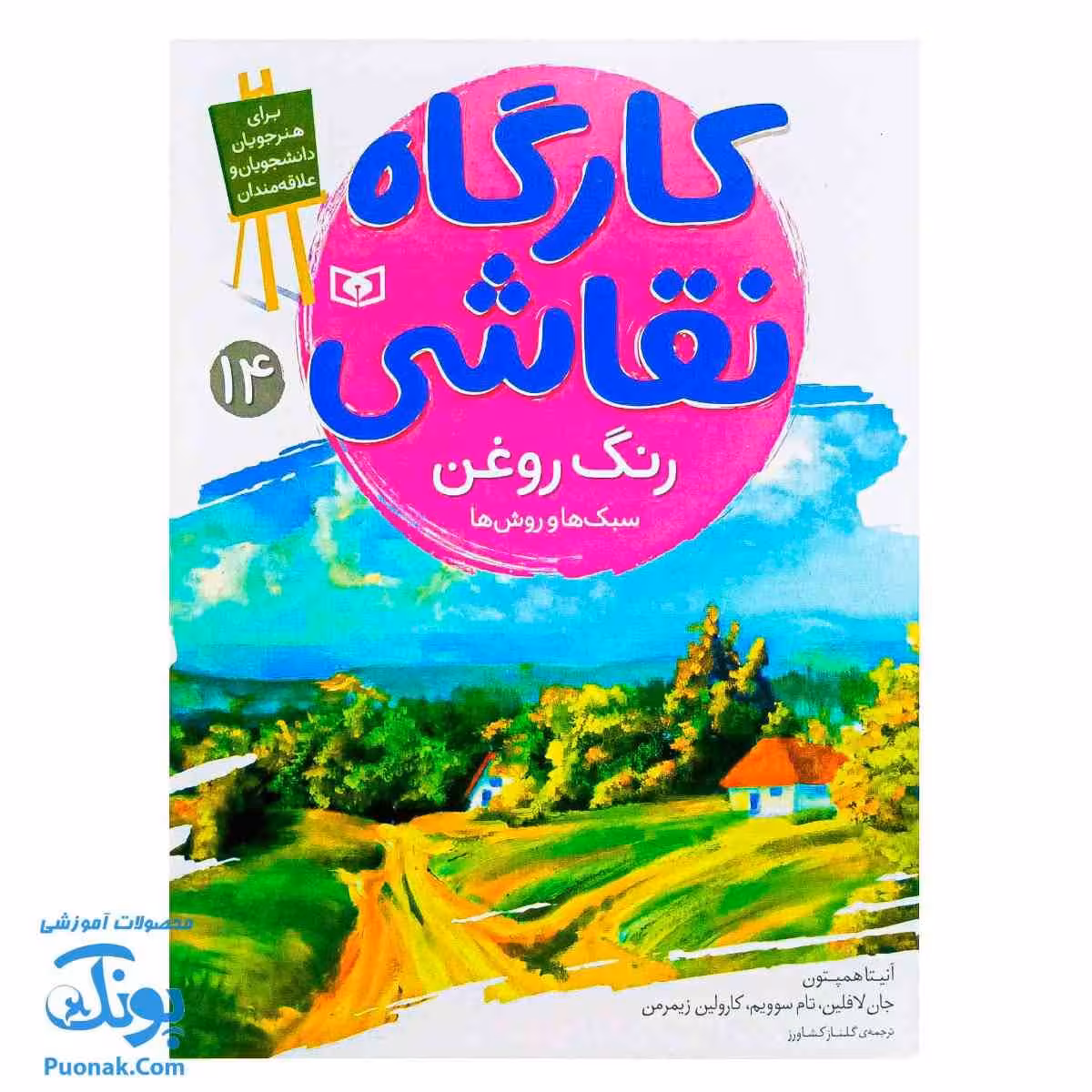 کتاب کارگاه نقاشی رنگ روغن سبک ها و روش ها