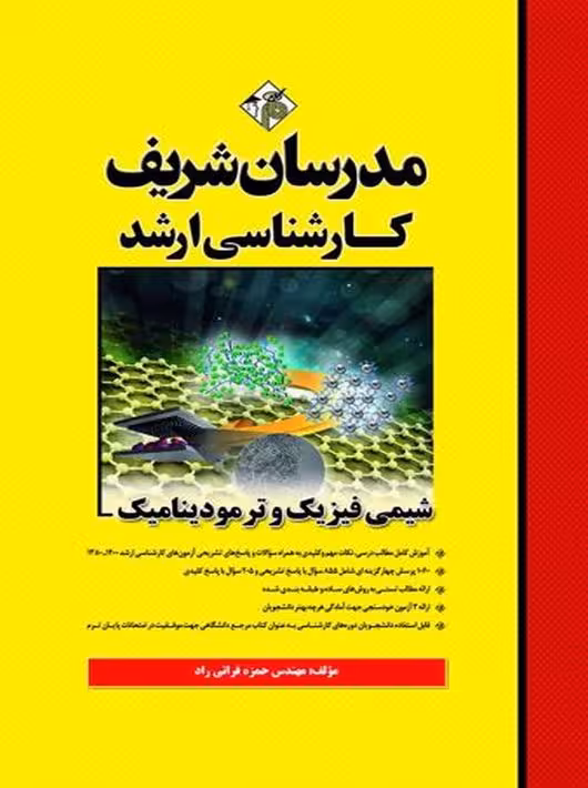 شیمی فیزیک و ترمودینامیک ارشد فراتی راد مدرسان شریف