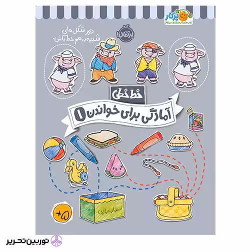 خط خطی آمادگی برای خواندن 1