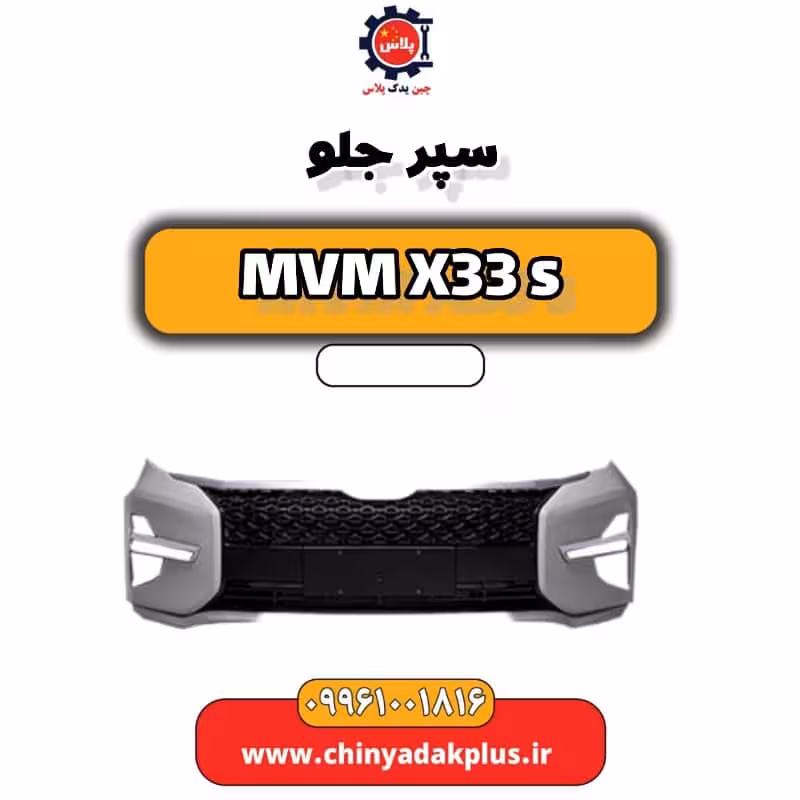 سپر جلو ام وی ام X33 S