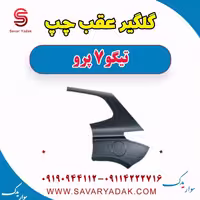 گلگیر عقب چپ تیگو 7 پرو