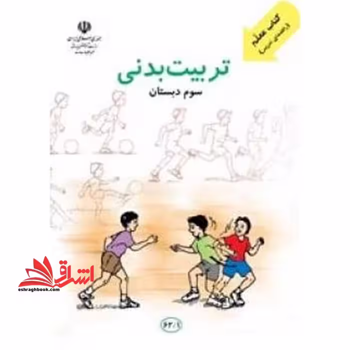 *پرینت سیاه و سفید* کتاب معلم تربیت بدنی سوم دبستان - فروشگاه کتاب اشراق