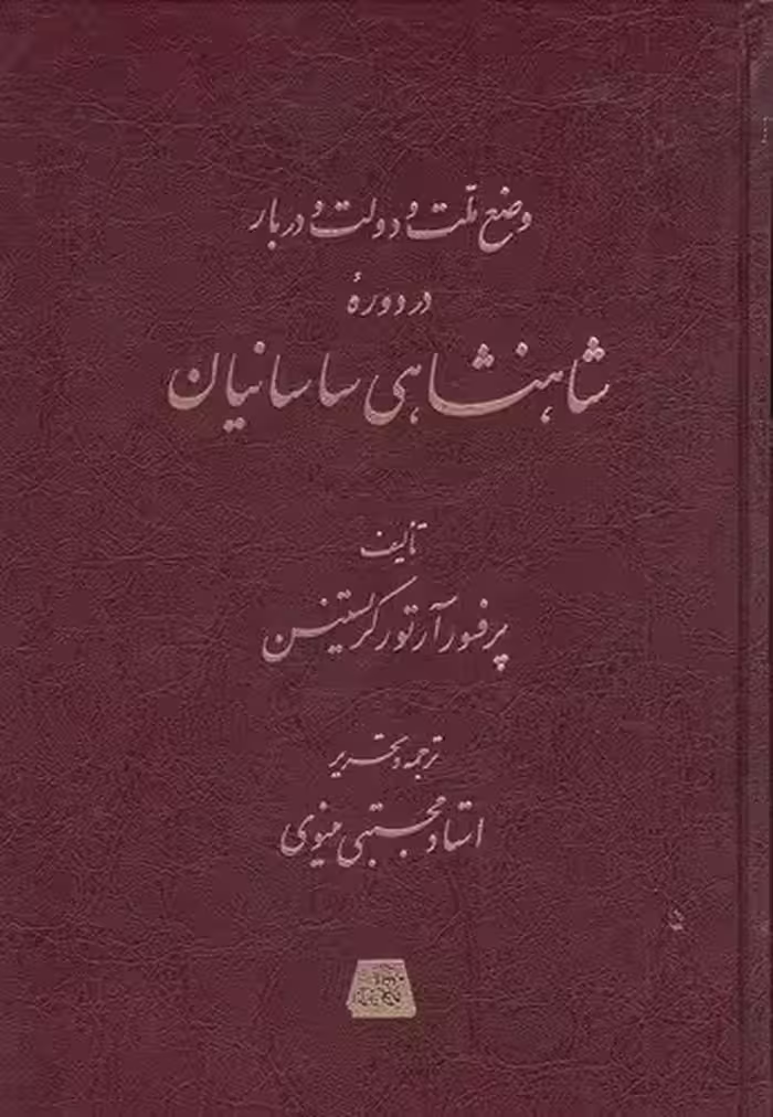 کتاب وضع ملت و دولت و دربار در دوره شاهنشاهی ساسانیان (اساطیر)وزیری زرکوب