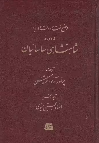کتاب وضع ملت و دولت و دربار در دوره شاهنشاهی ساسانیان (اساطیر)وزیری زرکوب