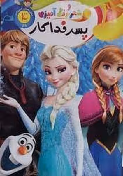 شعر و رنگ آمیزی (پسر فداکار) 4 - کتاب‌فروشی کوچه کتاب