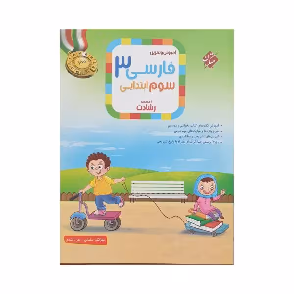 مبتکران فارسی سوم 3 ابتدایی رشادت