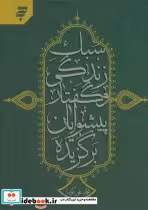 کتاب سبک زندگی و گفتار پیشوایان برگزیده