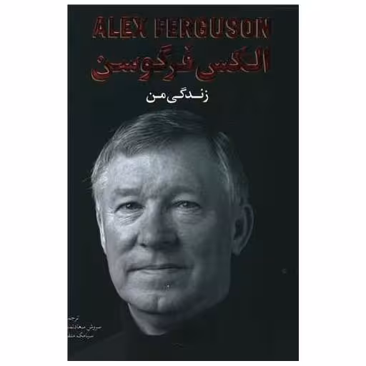 کتاب الکس فرگوسن (زندگی من) اثر الکس فرگوسن