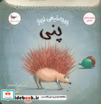 کتاب جوجه تیغی لجباز پنی