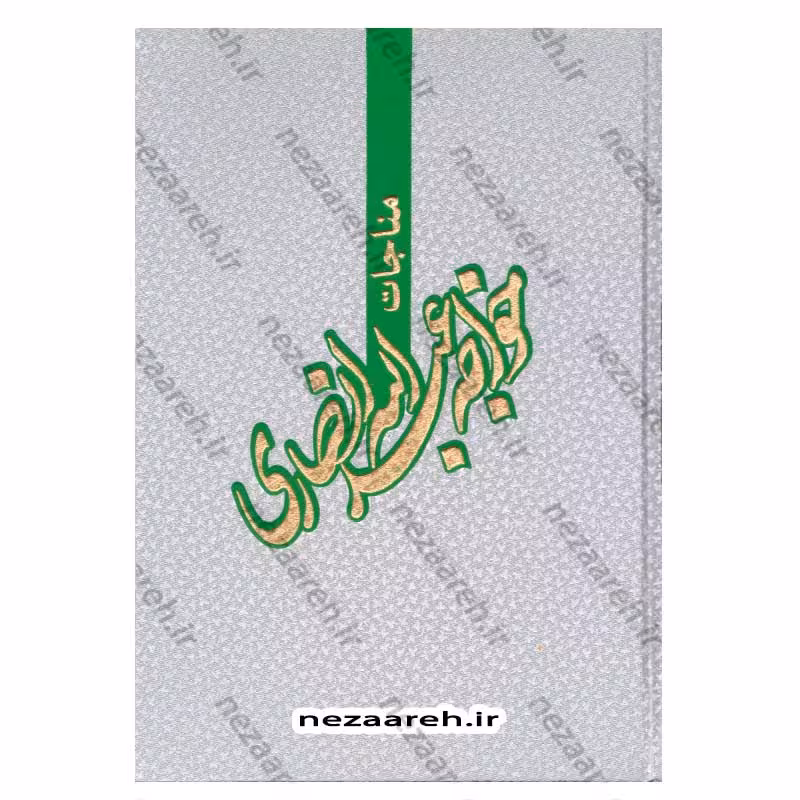 مناجات نامه خواجه عبدالله انصاری