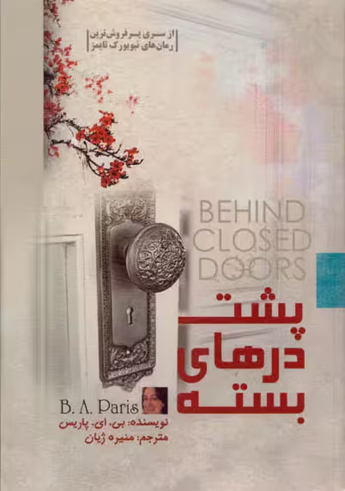 پشت درهای بسته