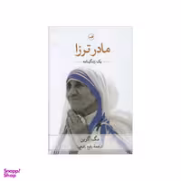 کتاب مادر ترزا اثر مگ گرین نشر ثالث