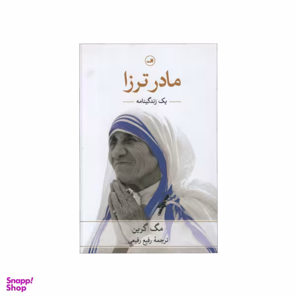 کتاب مادر ترزا اثر مگ گرین نشر ثالث