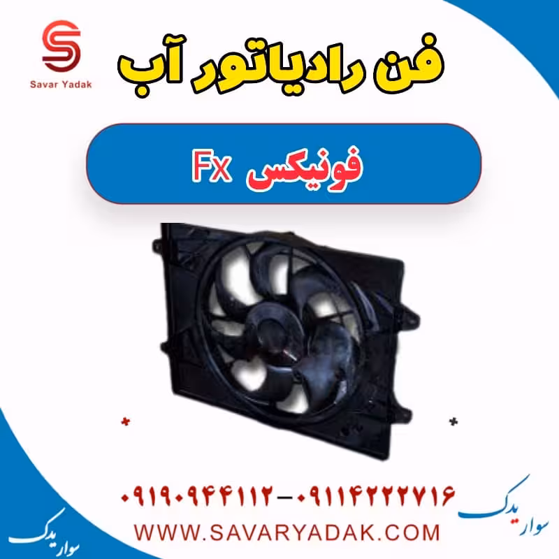 فن رادیاتور آب فونیکس FX