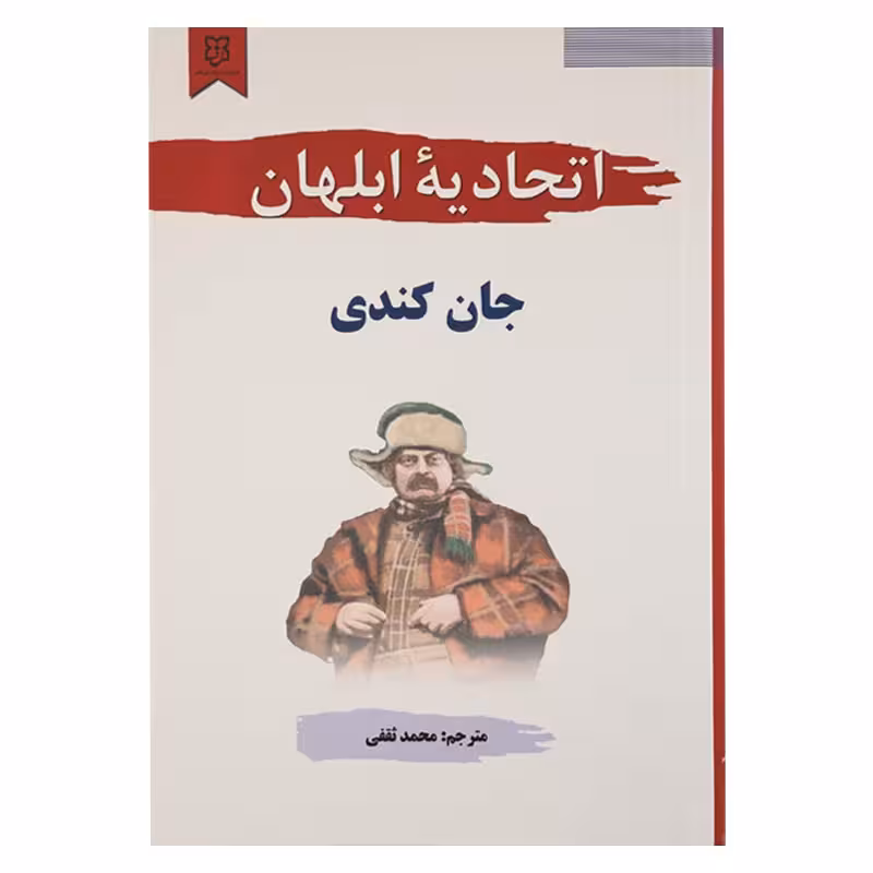 اتحادیه ابلهان