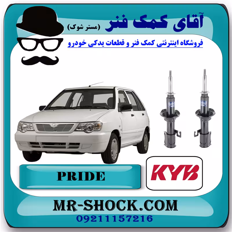 کمک فنر جلو پراید برند KYB ژاپن با بهترین کیفیت
