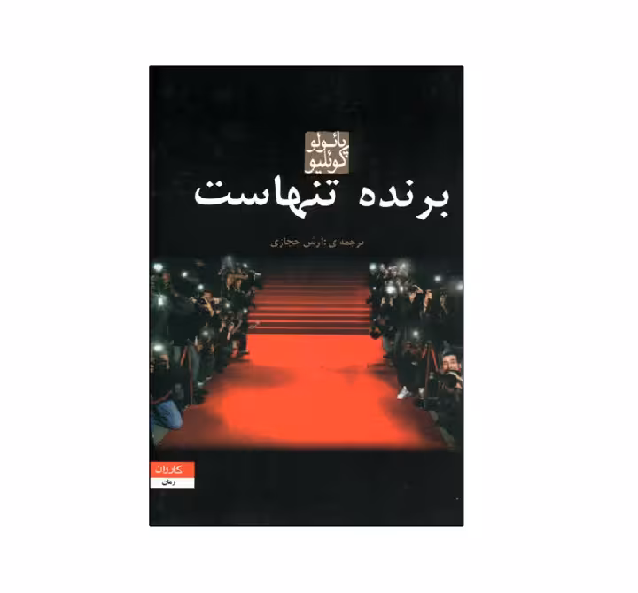کتاب برنده تنهاست