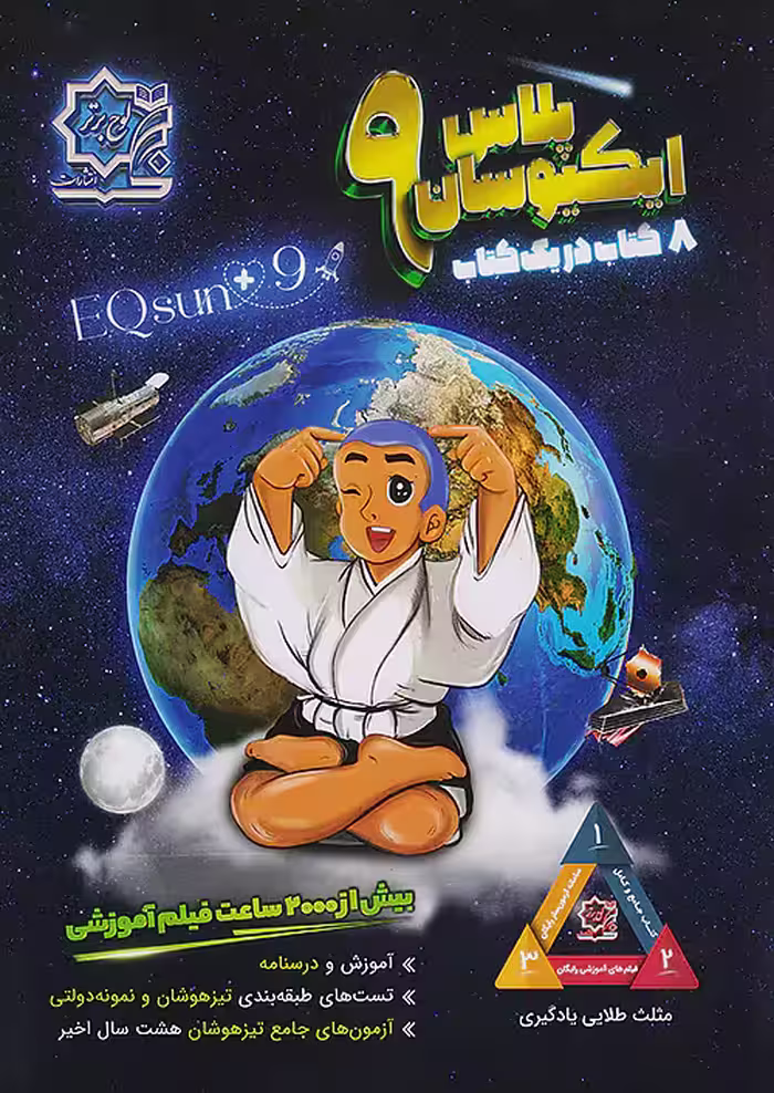 تیزهوشان ایکیوسان پلاس نهم لوح برتر