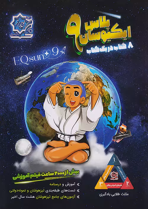 تیزهوشان ایکیوسان پلاس نهم لوح برتر
