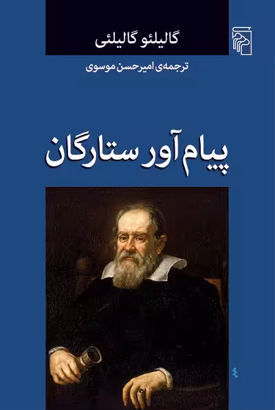 پیام آور ستارگان
