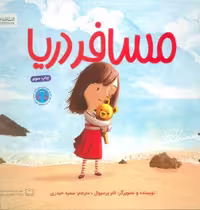 کتاب مسافر دریا با قطع خشتی بزرگ و جلد شمیز نشر مهرسا