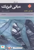 کتاب حل مسائل مبانی فیزیک
