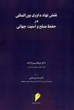 نقش نهاد داوری بین المللی در حفظ صلح و امنیت جهانی