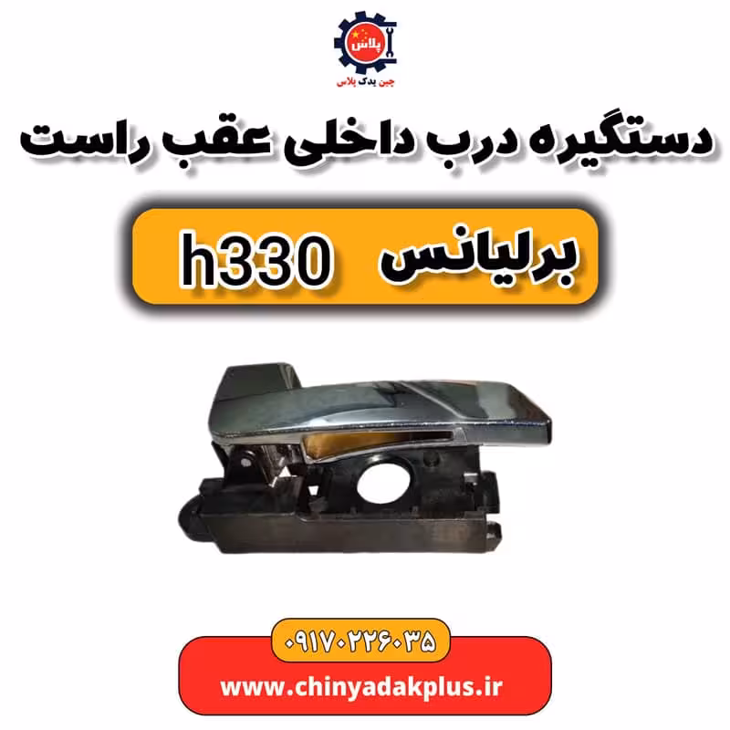 دستگیره درب داخلی عقب راست برلیانس H330