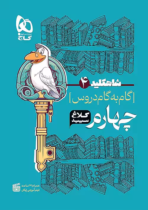شاه کلید گام به گام دروس چهارم دبستان کلاغ سپید