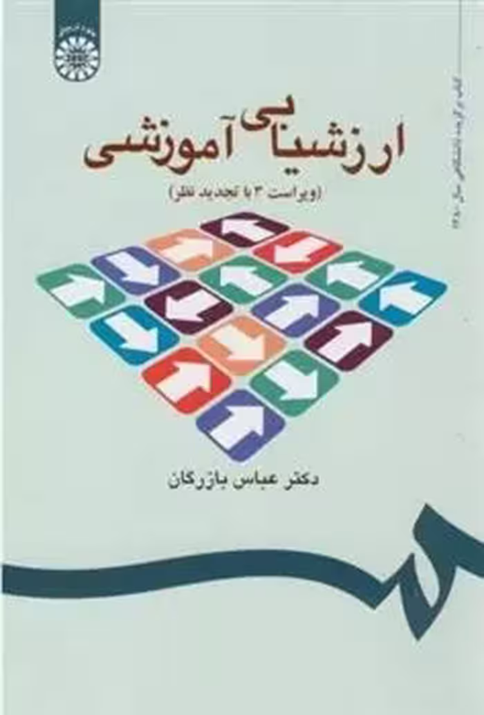 کتاب ارزشیابی آموزشی