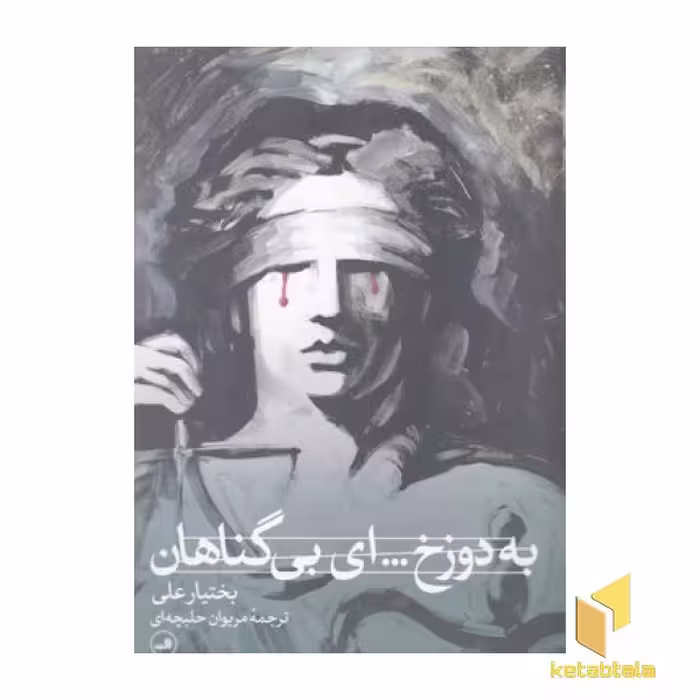 کتاب به دوزخ...ای بی گناهان اثر بختیار علی نشر ثالث