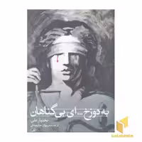 کتاب به دوزخ...ای بی گناهان اثر بختیار علی نشر ثالث