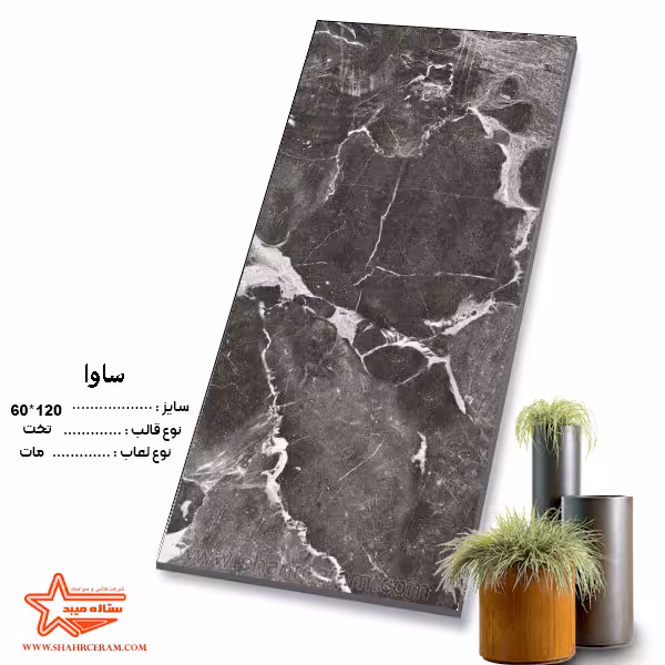 سرامیک ساوا 120*60 کاشی ستاره