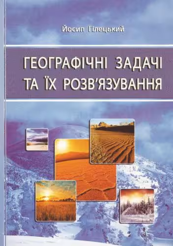 خرید و دانلود نسخه کامل کتاب Географічні задачі та їх розв’язування