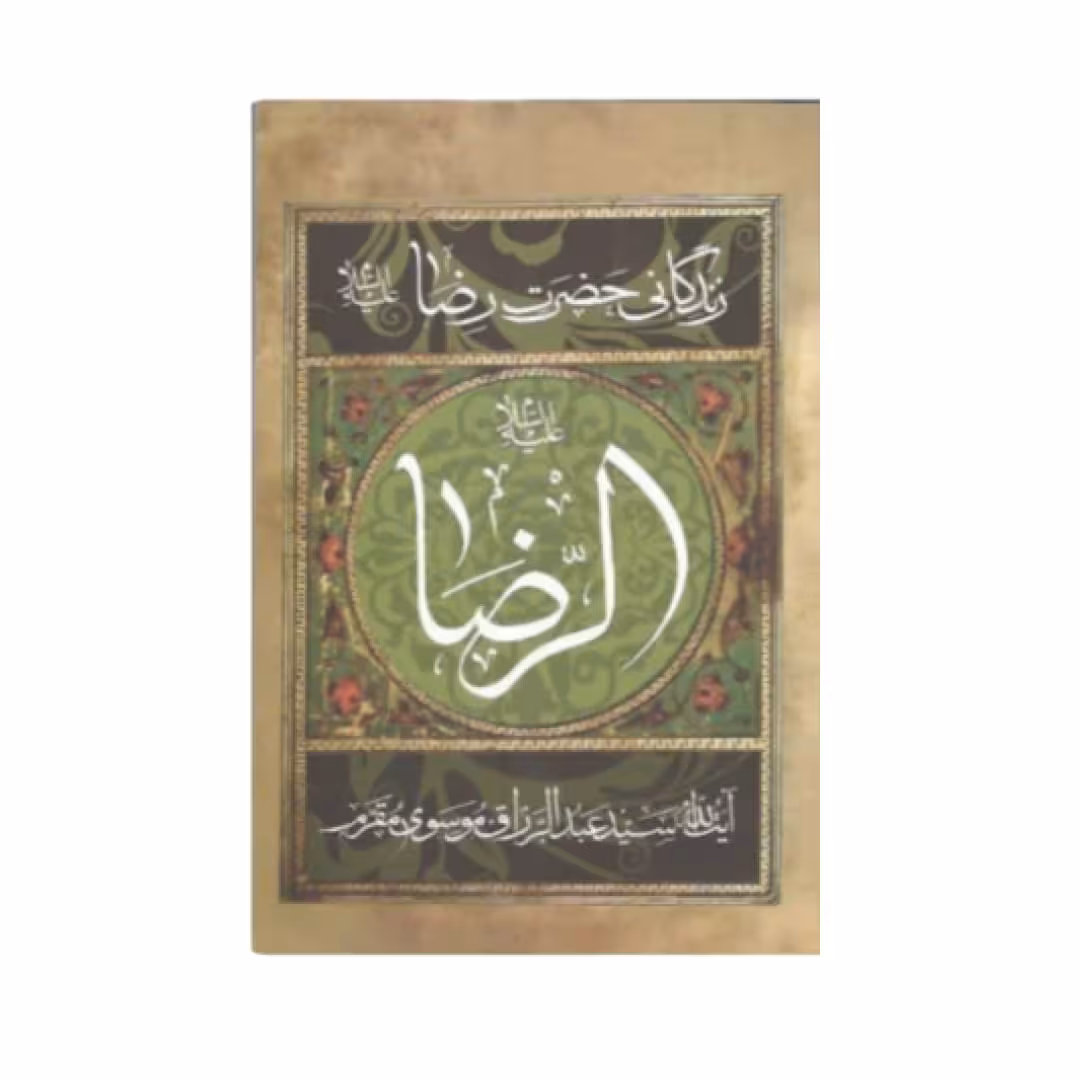 کتاب الرضا علیه السلام