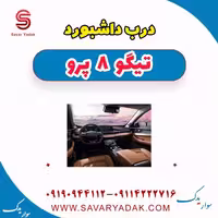 درب داشبورد تیگو 8 پرو