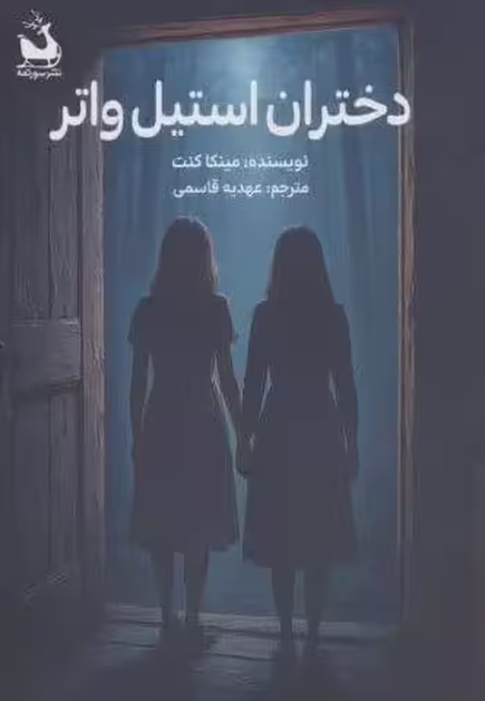 دختران استیل واتر