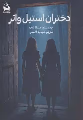 دختران استیل واتر