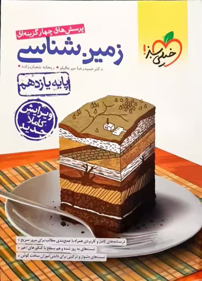 پرسش های چهار گزینه ای زمین شناسی پایه یازدهم خیلی سبز چاپ 1402