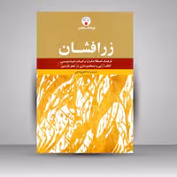 کتاب زر افشان: فرهنگ اصطلاحات و ترکیبات خوشنویسی، کتاب آرایی و نسخه پردازی در شعر فارسی