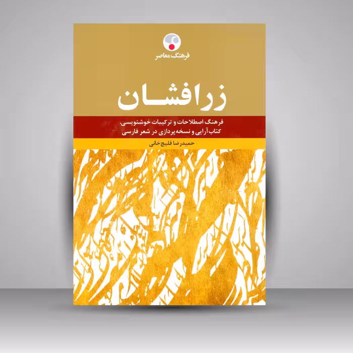 کتاب زر افشان: فرهنگ اصطلاحات و ترکیبات خوشنویسی، کتاب آرایی و نسخه پردازی در شعر فارسی