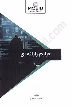 جرایم رایانه ای