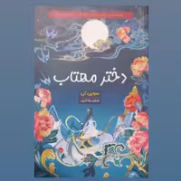 کتاب دختر مهتاب اثر سولین تن انتشارات شاهدخت پاییز