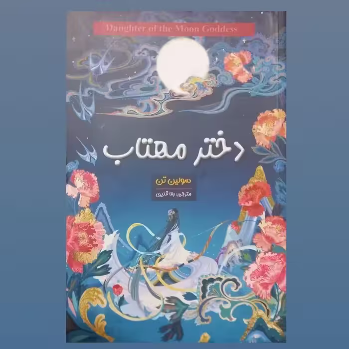 کتاب دختر مهتاب اثر سولین تن انتشارات شاهدخت پاییز