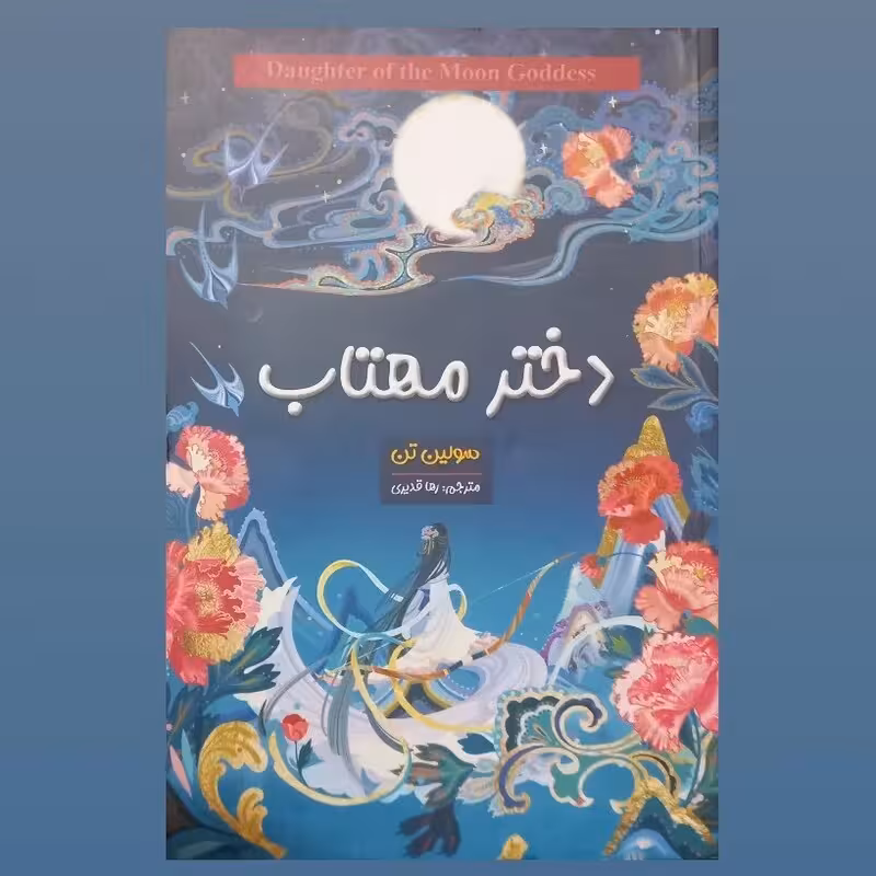 کتاب دختر مهتاب اثر سولین تن انتشارات شاهدخت پاییز