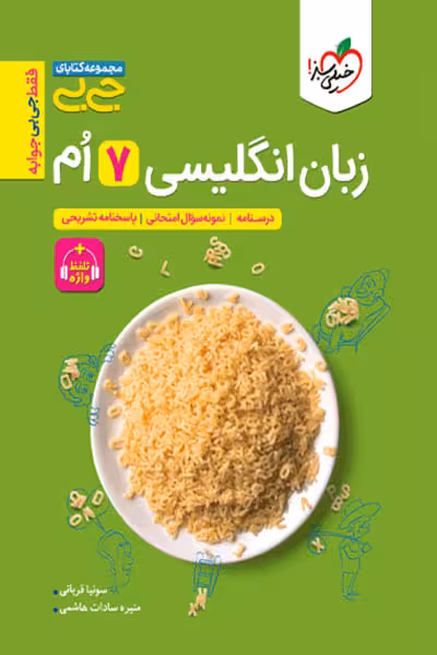 جیبی زبان انگلیسی هفتم خیلی سبز