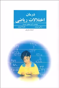 درمان اختلالات ریاضی مصطفی تبریزی انتشارات فرا روان