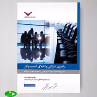 راهبری شرکتی و اخلاق کسب و کار اثر بیتا مشایخی و ذبیح الله رضایی از انتشارات بازرگانی