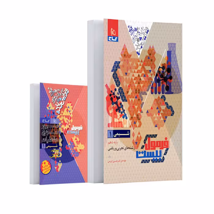 کتاب شیمی دهم فرمول بیست گاج